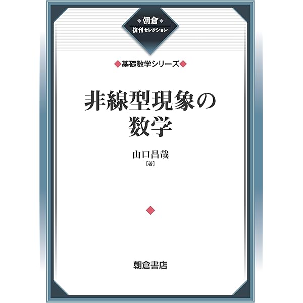 関数解析とフーリエ級数 (新数学講座) | 森本 光生 |本 | 通販